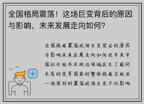 全国格局震荡!这场巨变背后的原因与影响,未来发展走向如何?