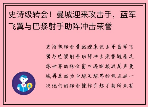 史诗级转会！曼城迎来攻击手，蓝军飞翼与巴黎射手助阵冲击荣誉