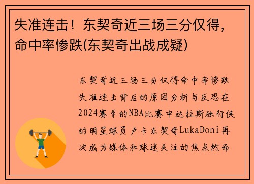 失准连击！东契奇近三场三分仅得，命中率惨跌(东契奇出战成疑)