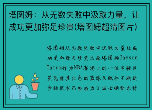 塔图姆：从无数失败中汲取力量，让成功更加弥足珍贵(塔图姆超清图片)