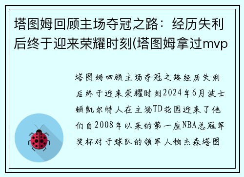 塔图姆回顾主场夺冠之路：经历失利后终于迎来荣耀时刻(塔图姆拿过mvp)