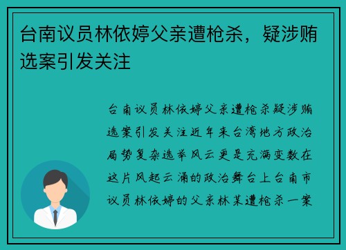 台南议员林依婷父亲遭枪杀，疑涉贿选案引发关注