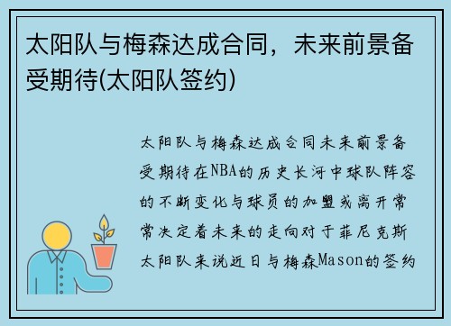 太阳队与梅森达成合同，未来前景备受期待(太阳队签约)