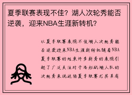 夏季联赛表现不佳？湖人次轮秀能否逆袭，迎来NBA生涯新转机？