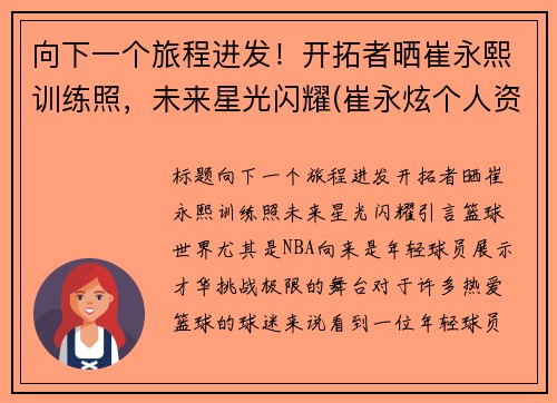 向下一个旅程进发！开拓者晒崔永熙训练照，未来星光闪耀(崔永炫个人资料)