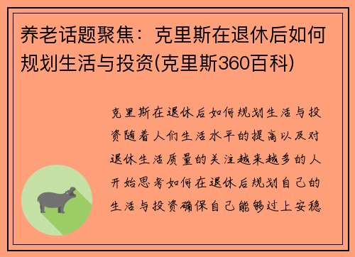 养老话题聚焦：克里斯在退休后如何规划生活与投资(克里斯360百科)
