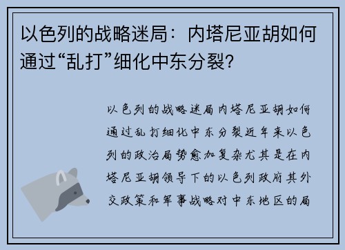 以色列的战略迷局：内塔尼亚胡如何通过“乱打”细化中东分裂？