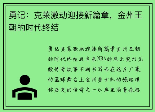 勇记：克莱激动迎接新篇章，金州王朝的时代终结
