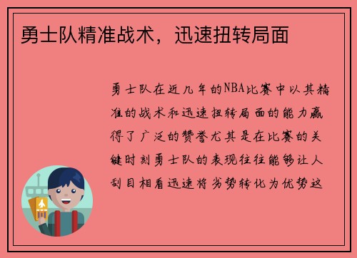 勇士队精准战术，迅速扭转局面