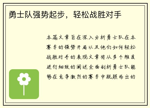 勇士队强势起步,轻松战胜对手