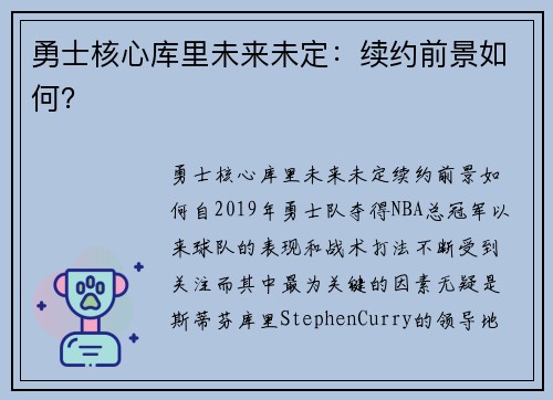 勇士核心库里未来未定:续约前景如何?