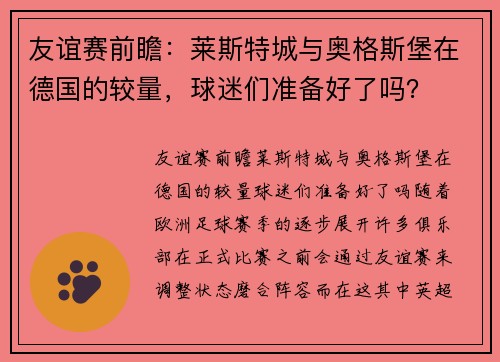 友谊赛前瞻：莱斯特城与奥格斯堡在德国的较量，球迷们准备好了吗？