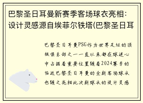 巴黎圣日耳曼新赛季客场球衣亮相：设计灵感源自埃菲尔铁塔(巴黎圣日耳曼足球服)