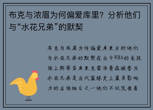 布克与浓眉为何偏爱库里？分析他们与“水花兄弟”的默契