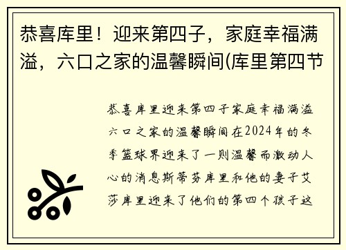 恭喜库里！迎来第四子，家庭幸福满溢，六口之家的温馨瞬间(库里第四节)