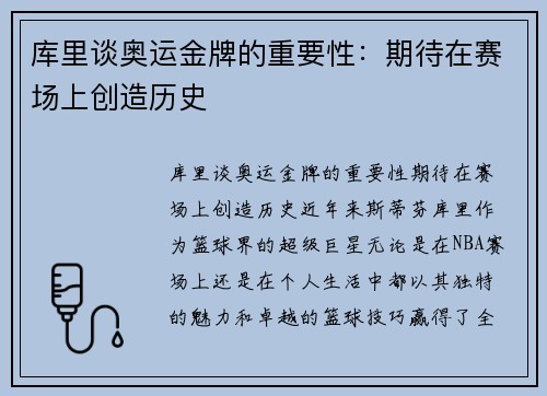库里谈奥运金牌的重要性：期待在赛场上创造历史