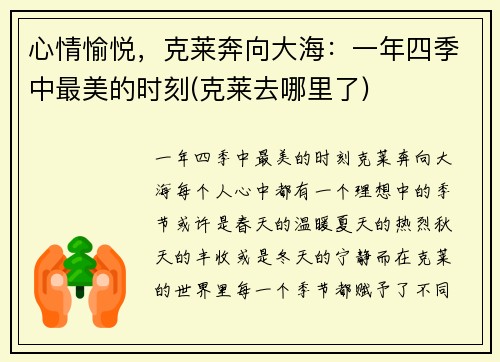 心情愉悦，克莱奔向大海：一年四季中最美的时刻(克莱去哪里了)