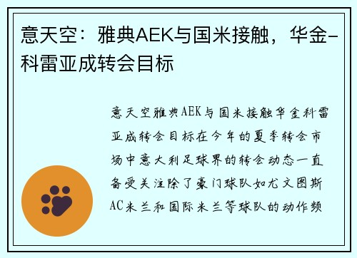 意天空：雅典AEK与国米接触，华金-科雷亚成转会目标