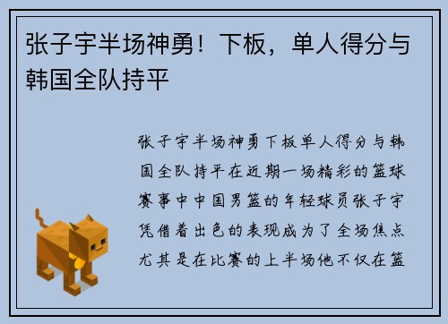 张子宇半场神勇！下板，单人得分与韩国全队持平