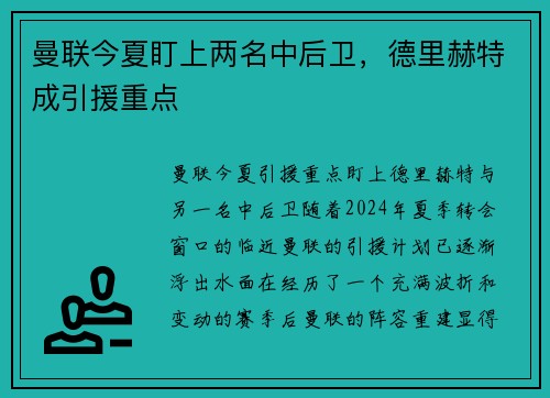 曼联今夏盯上两名中后卫，德里赫特成引援重点