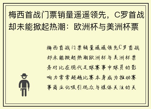 梅西首战门票销量遥遥领先，C罗首战却未能掀起热潮：欧洲杯与美洲杯票务对比