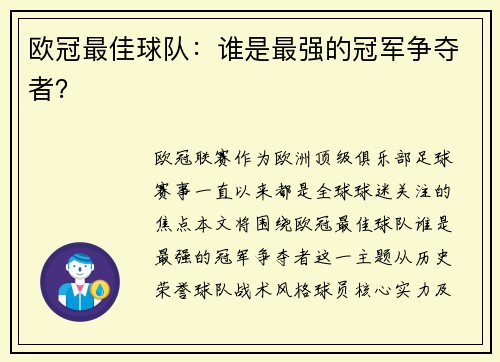 欧冠最佳球队：谁是最强的冠军争夺者？