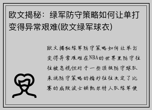 欧文揭秘：绿军防守策略如何让单打变得异常艰难(欧文绿军球衣)