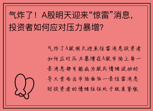 气炸了！A股明天迎来“惊雷”消息，投资者如何应对压力暴增？