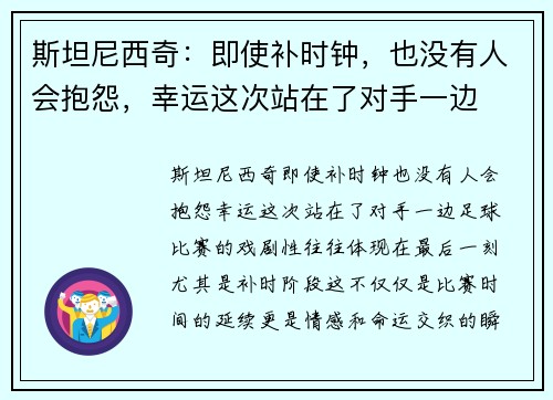斯坦尼西奇：即使补时钟，也没有人会抱怨，幸运这次站在了对手一边