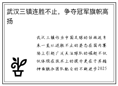 武汉三镇连胜不止，争夺冠军旗帜高扬
