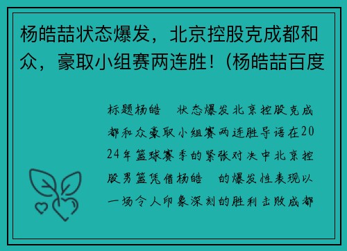 杨皓喆状态爆发,北京控股克成都和众,豪取小组赛两连胜!(杨皓喆百度百科)