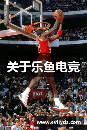 关于乐鱼电竞